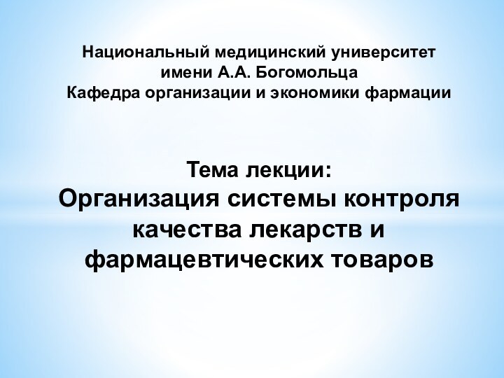 Национальный медицинский университет  имени А.А. Богомольца  Кафедра организации и экономики