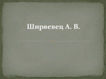 Абрамов А.В.