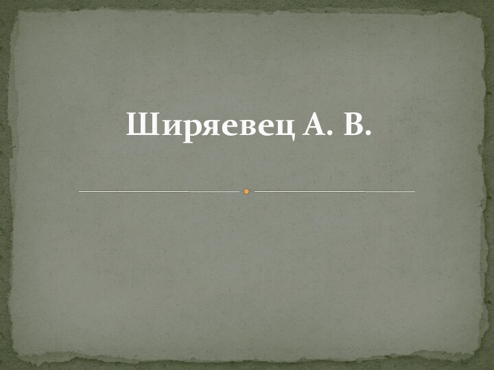 Ширяевец А. В.