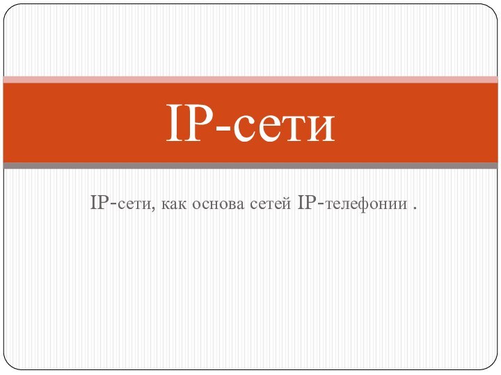 IP-сети, как основа сетей IP-телефонии . IP-сети