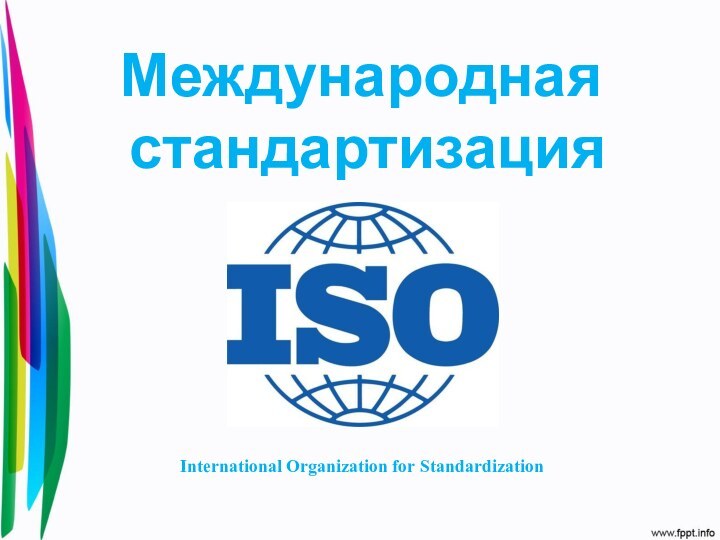 Международная  стандартизацияInternational Organization for Standardization