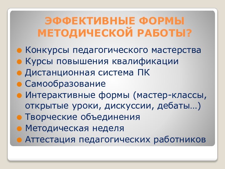 ЭФФЕКТИВНЫЕ ФОРМЫ МЕТОДИЧЕСКОЙ РАБОТЫ?Конкурсы педагогического мастерстваКурсы повышения квалификацииДистанционная система ПКСамообразованиеИнтерактивные формы (мастер-классы,