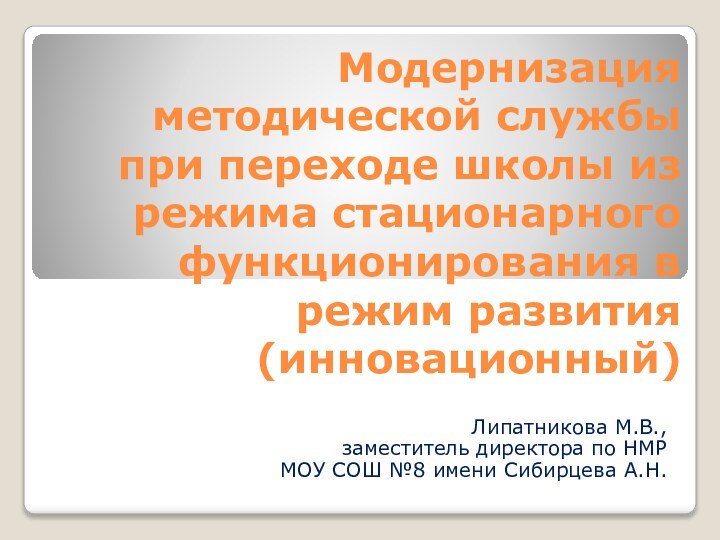 Модернизация методической службы при переходе школы из режима стационарного функционирования в режим