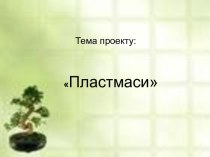 Пластмаси