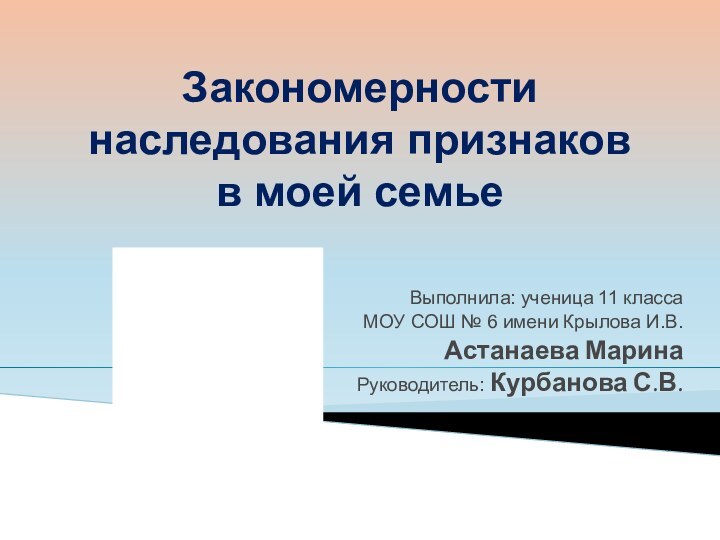 Закономерности наследования признаков  в моей семьеВыполнила: ученица 11 класса МОУ СОШ