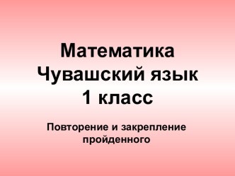 Повторение и закрепление пройденного