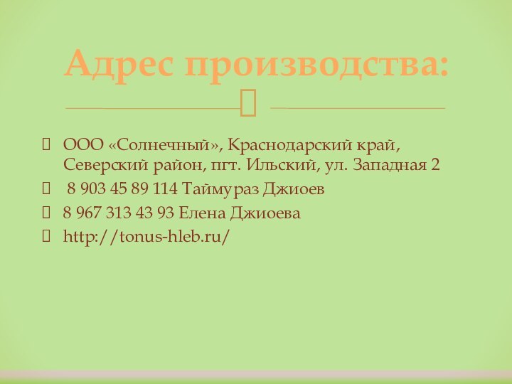 ООО «Солнечный», Краснодарский край, Северский район, пгт. Ильский, ул. Западная 2 8