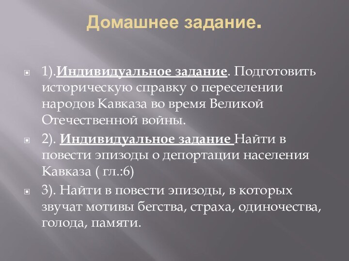 Домашнее задание. 1).Индивидуальное задание. Подготовить историческую справку о переселении народов Кавказа во