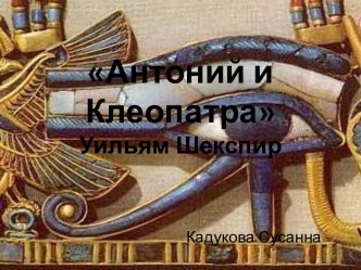 Антоний и КлеопатраУильям Шекспир
