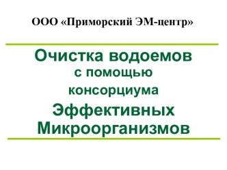 Очистка водоемов с помощью консорциума Эффективных Микроорганизмов