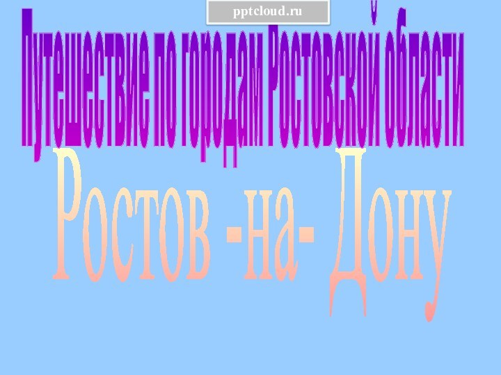 Ростов -на- ДонуПутешествие по городам Ростовской области