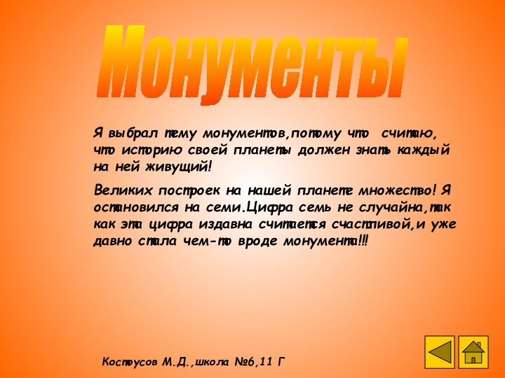 МонументыЯ выбрал тему монументов,потому что считаю,что историю своей планеты должен знать каждый