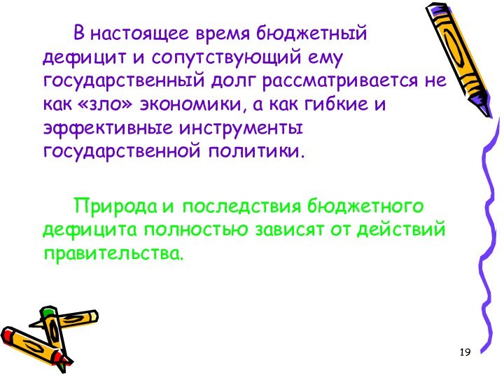 В настоящее время бюджетный дефицит и сопутствующий ему государственный долг рассматривается не