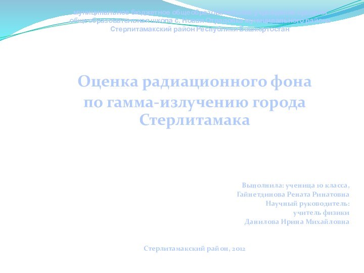 муниципальное бюджетное общеобразовательное учреждение средняя  общеобразовательная школа с. Новая Отрадовка муниципального