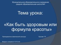 Формула здоровья и красоты