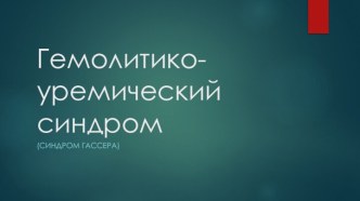 Гемолитико-уремический синдром