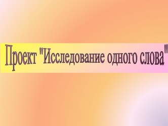 Исследование одного слова