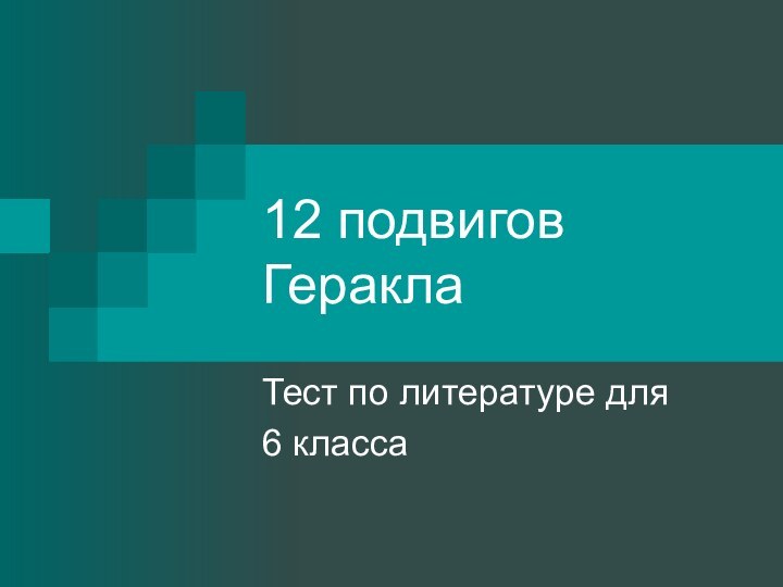 12 подвигов ГераклаТест по литературе для 6 класса