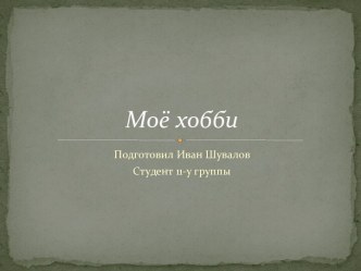 Моё хобби