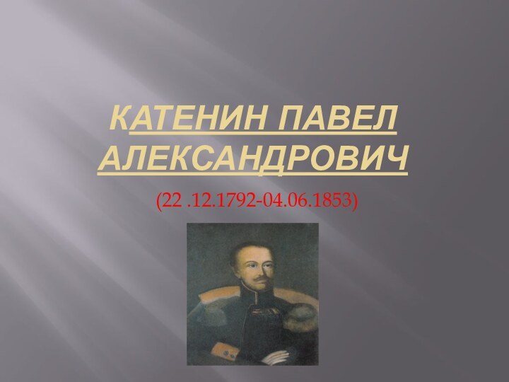 Катенин Павел Александрович (22 .12.1792-04.06.1853)