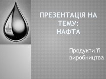 Нафта( Нефть)