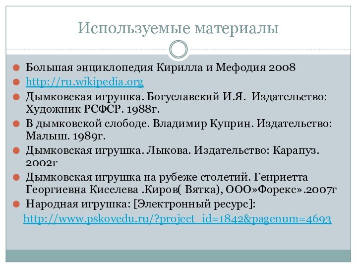 Используемые материалыБольшая энциклопедия Кирилла и Мефодия 2008http://ru.wikipedia.orgДымковская игрушка. Богуславский И.Я. Издательство: Художник