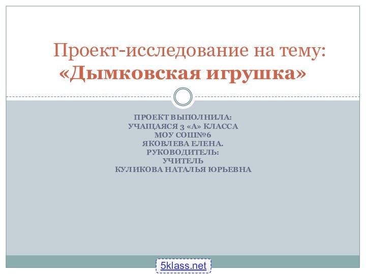 Проект выполнила:учащаяся 3 «А» класса МОУ СОШ№6 Яковлева Елена.Руководитель:учитель Куликова Наталья Юрьевна 