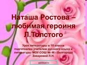 Наташа Ростова – любимая героиня Л.Толстого