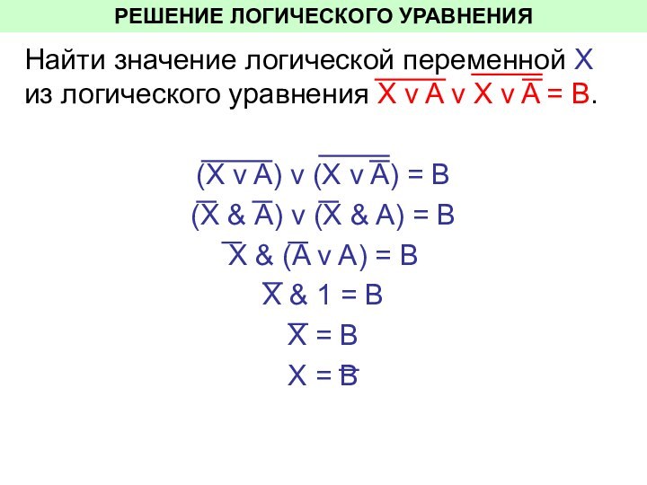 РЕШЕНИЕ ЛОГИЧЕСКОГО УРАВНЕНИЯ Найти значение логической переменной Х из логического уравнения Х