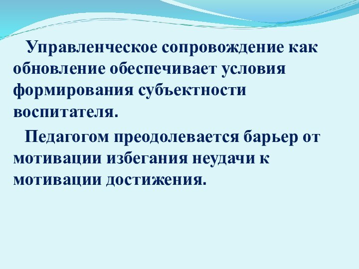 Управленческое сопровождение как обновление обеспечивает условия формирования субъектности воспитателя.