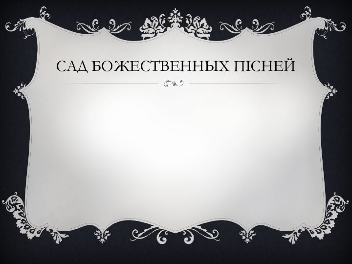 Сад божественных пісней