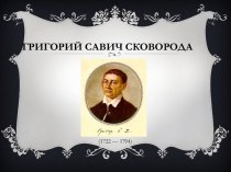 Григорий Савич Сковорода