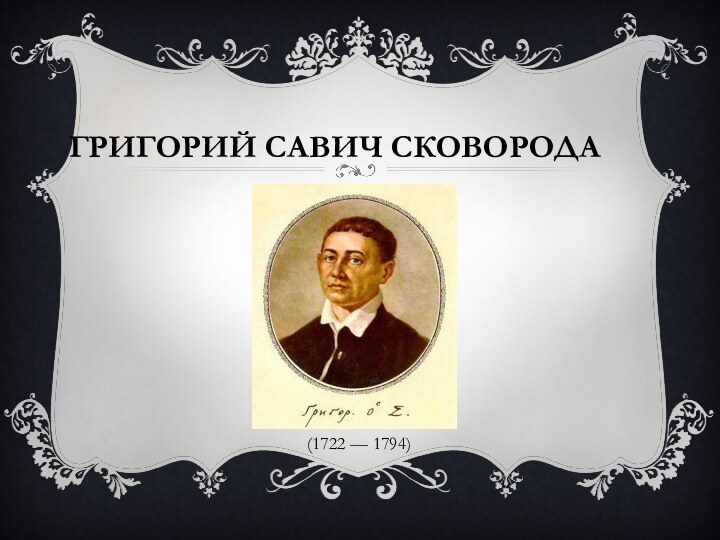 Григорий Савич Сковорода(1722 — 1794)