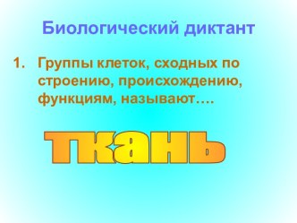 Биологический диктант