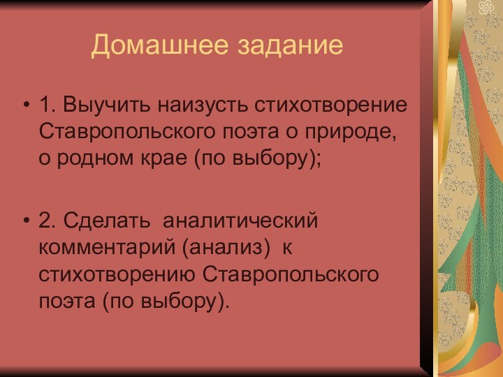 Домашнее задание1. Выучить наизусть стихотворение  Ставропольского поэта о природе, о родном