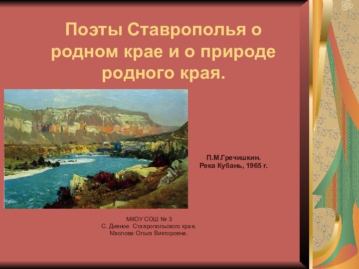 Поэты Ставрополья о родном крае и о природе родного края.