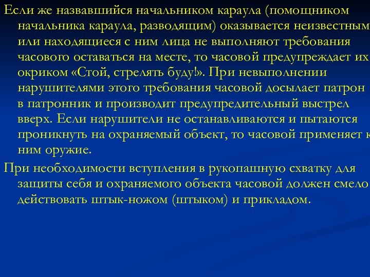 Если же назвавшийся начальником караула (помощником начальника караула, разводящим) оказывается неизвестным или