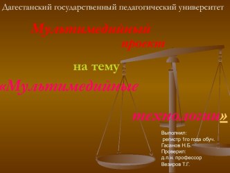 Мультимедийные технологии