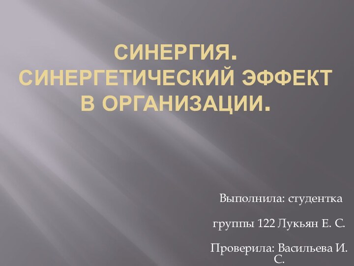 Синергия. Синергетический эффект в организации.   Выполнила: студентка