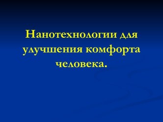 Нанотехнологии для улучшения комфорта человека