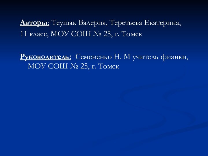 Авторы: Теущак Валерия, Теретьева Екатерина, 11 класс, МОУ СОШ № 25, г.