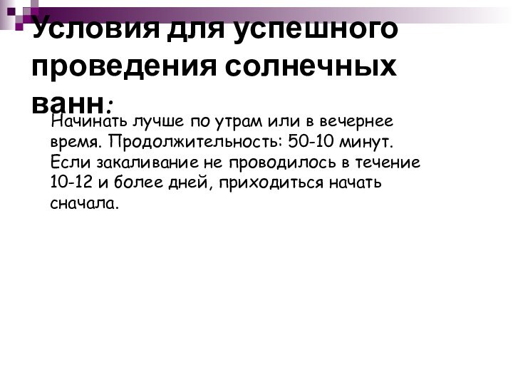 Условия для успешного проведения солнечных ванн:  Начинать лучше по утрам или