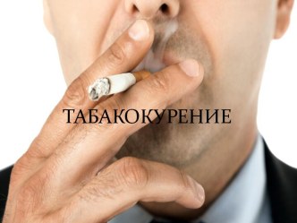 Табакокурение