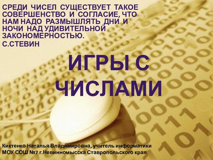 ИГРЫ С ЧИСЛАМИСреди чисел существует такое совершенство и согласие, что нам надо