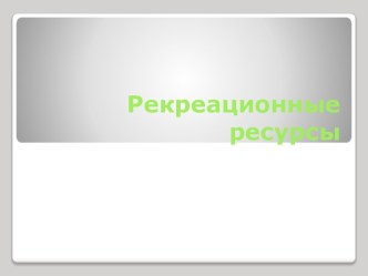 Рекреационные ресурсы