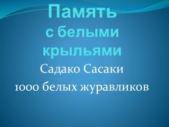 Память с белыми крыльями