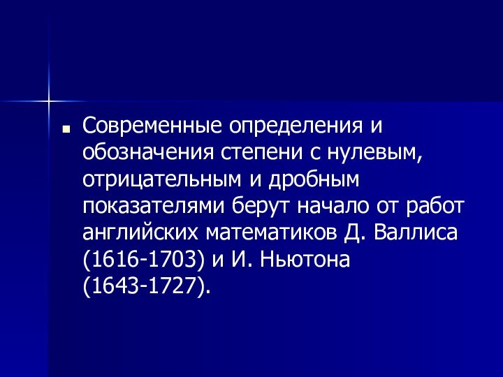 Современные определения и обозначения степени с нулевым, отрицательным и дробным показателями берут