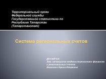 Система региональных счетов