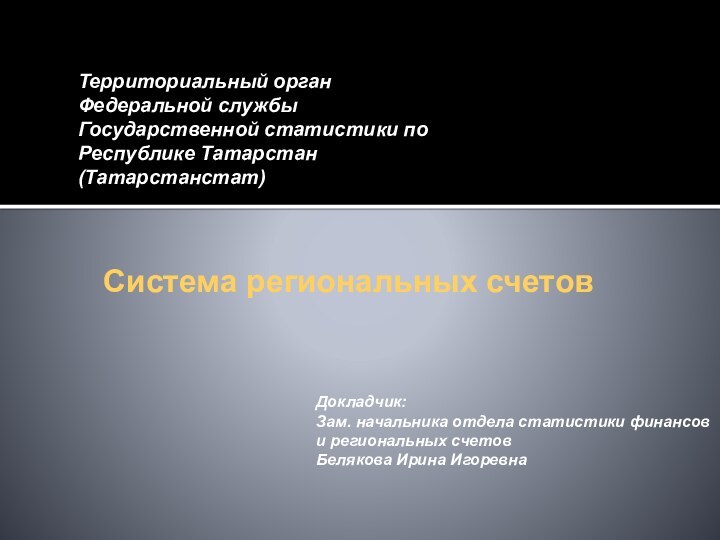 Территориальный орган Федеральной службы Государственной статистики по Республике Татарстан (Татарстанстат)Система региональных счетов