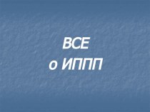 Все о ИППП